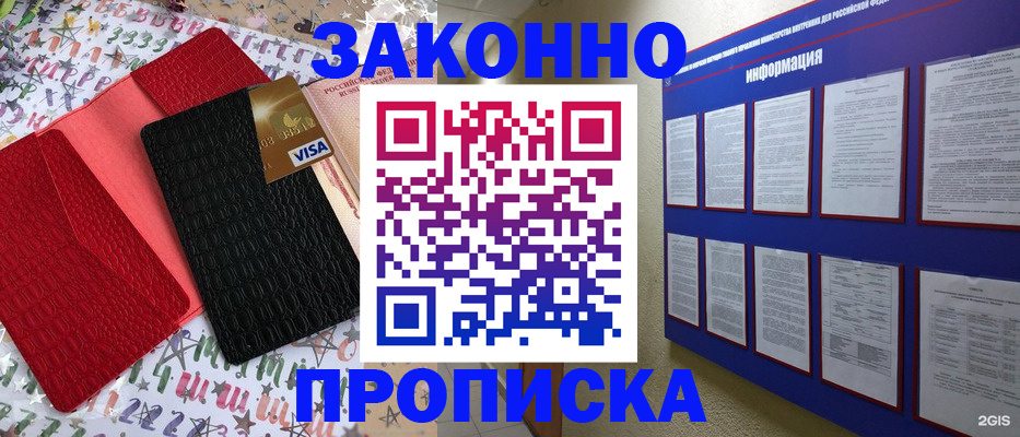 прописка законно в Высоковске